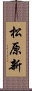 松原新 Scroll