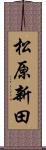 松原新田 Scroll