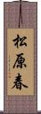 松原春 Scroll