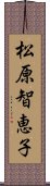 松原智恵子 Scroll