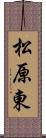 松原東 Scroll