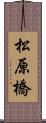 松原橋 Scroll