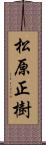 松原正樹 Scroll