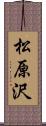 松原沢 Scroll