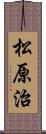 松原治 Scroll