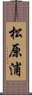 松原浦 Scroll