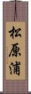 松原浦 Scroll