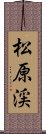 松原渓 Scroll