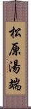 松原湯端 Scroll