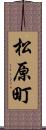 松原町 Scroll