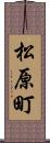 松原町 Scroll