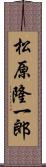 松原隆一郎 Scroll