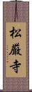 松厳寺 Scroll