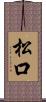 松口 Scroll