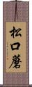 松口蘑 Scroll