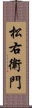 松右衛門 Scroll