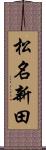 松名新田 Scroll