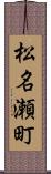 松名瀬町 Scroll