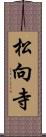 松向寺 Scroll