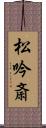 松吟斎 Scroll