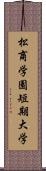 松商学園短期大学 Scroll