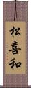 松喜和 Scroll