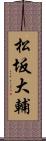 松坂大輔 Scroll