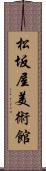 松坂屋美術館 Scroll