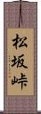松坂峠 Scroll