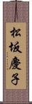 松坂慶子 Scroll