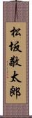 松坂敬太郎 Scroll