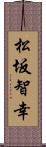 松坂智幸 Scroll