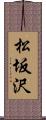 松坂沢 Scroll