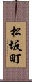 松坂町 Scroll