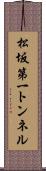 松坂第一トンネル Scroll