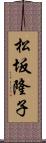 松坂隆子 Scroll