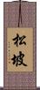 松坡 Scroll