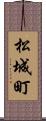 松城町 Scroll