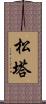 松塔 Scroll
