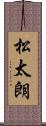 松太朗 Scroll