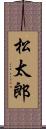 松太郎 Scroll