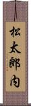 松太郎内 Scroll