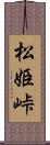 松姫峠 Scroll