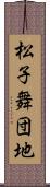 松子舞団地 Scroll