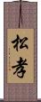 松孝 Scroll