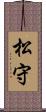 松守 Scroll