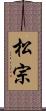 松宗 Scroll