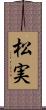 松実 Scroll