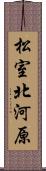 松室北河原 Scroll