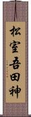 松室吾田神 Scroll